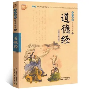 Дао Дъ Дзин Класика Добродетелите на Дао Пинин Издание За деца на Урок за изучаване на чужди езици Класическа книга за обучението на