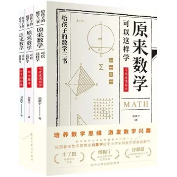 Три книги на Оригиналния математика Лиу Сюнью Можете да научите, Така че учащите, начално и средно училище са Учили извънкласни книга