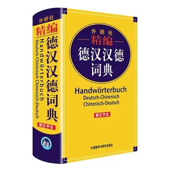 Нов усъвършенстван немско-китайски речник FLTRP, помагало за самостоятелно изучаване на немски език