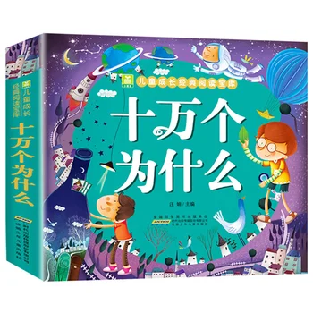 Интересно, защо студентски фонетична версия детска енциклопедия 100,000 Why Children ' s Book Story Book