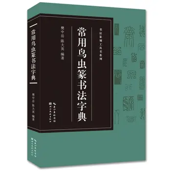 Наръчник по гравировке на печати, китайска калиграфия, набор от писмени знаци птици и насекоми, речник на често използваните думи, основен учебник